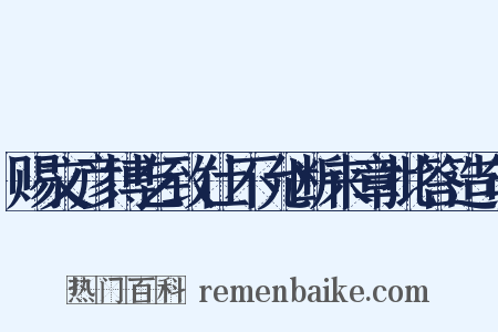 赐文彦博乞致仕不允断来章批答造句是什么意思的图片